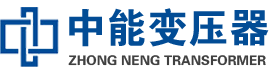 蓬溪油浸式变压器,蓬溪变压器生产厂家_蓬溪中能变压器厂家欢迎您